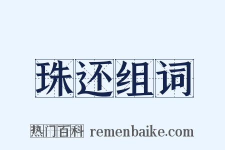 珠还组词是什么意思的图片